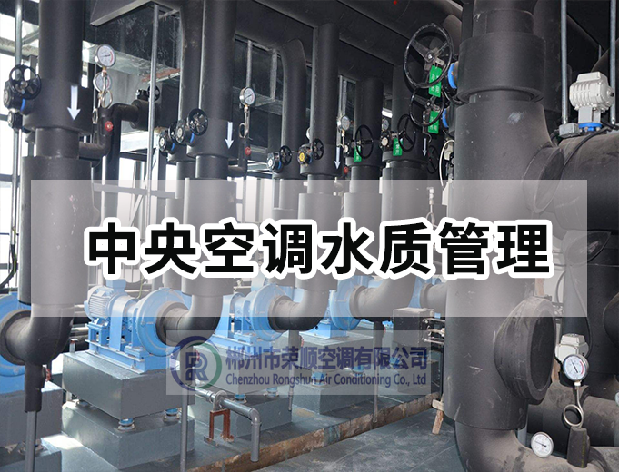 中央空調(diào)水質(zhì)管理